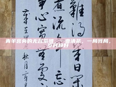 青羊宫旁的无名茶摊，一壶清茶，一局残局，岁月静好