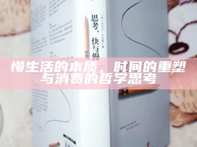 慢生活的本质，时间的重塑与消费的哲学思考