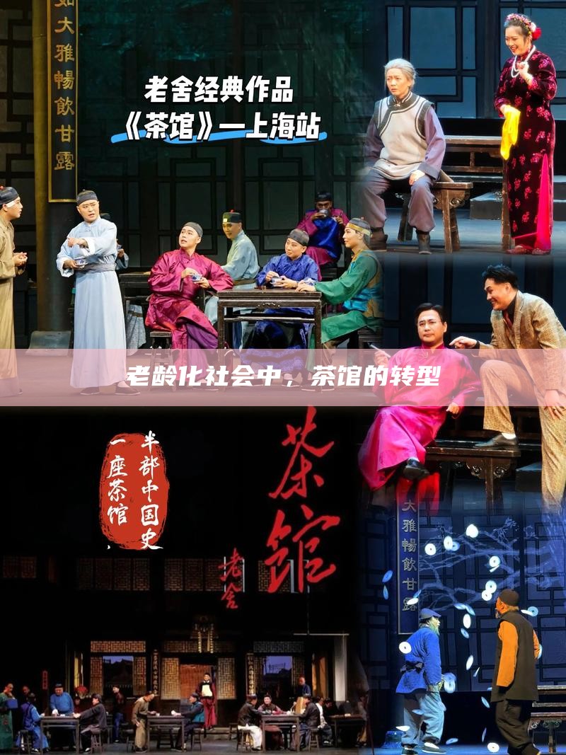 老龄化社会中，茶馆的转型