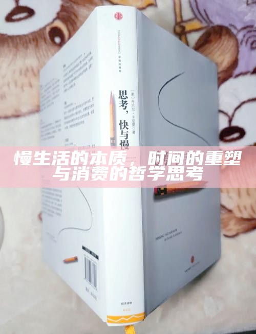 慢生活的本质,时间的重塑与消费的哲学思考