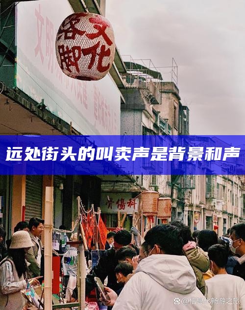 远处街头的叫卖声是背景和声