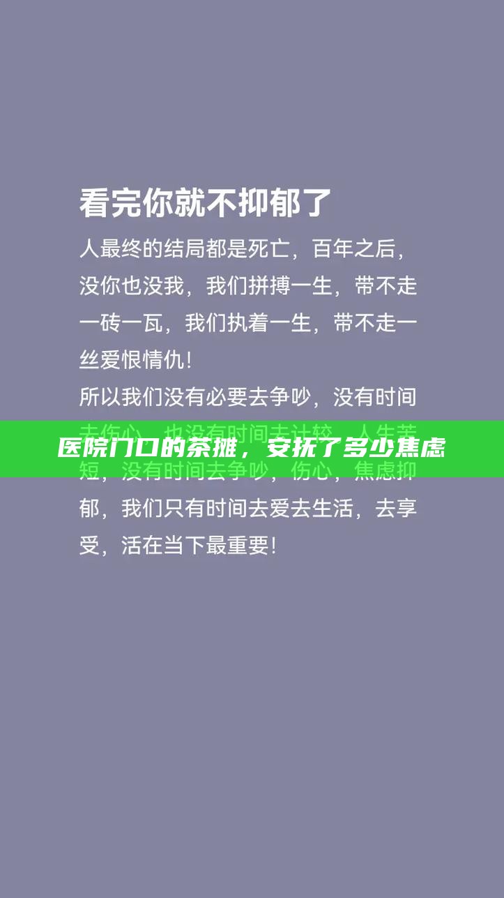 医院门口的茶摊，安抚了多少焦虑