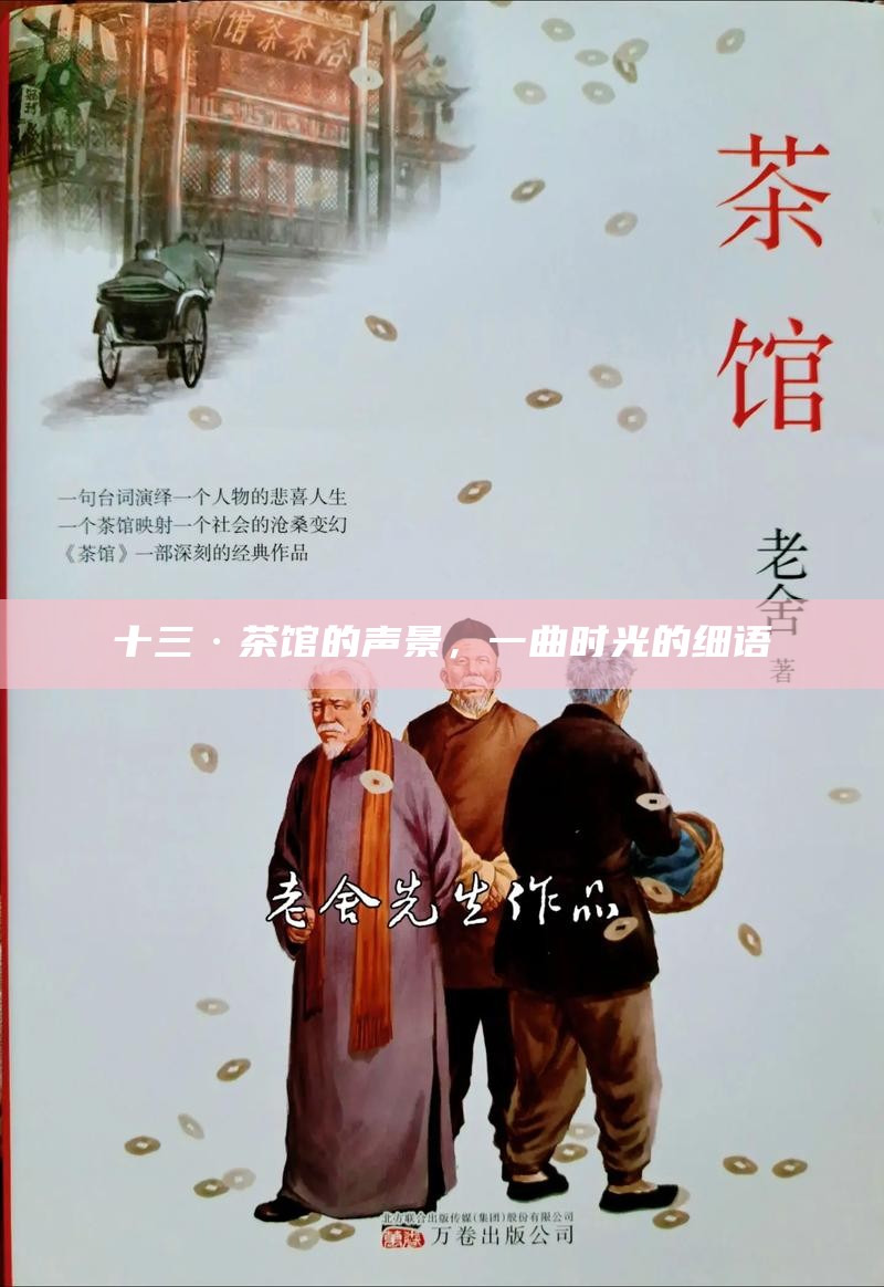 十三·茶馆的声景，一曲时光的细语