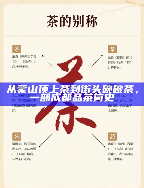 从蒙山顶上茶到街头碗碗茶，一部成都品茶简史